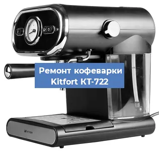 Чистка кофемашины Kitfort КТ-722 от кофейных масел в Ростове-на-Дону